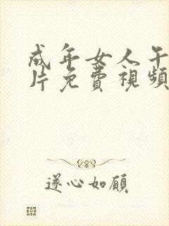 成年女人午夜毛片免费视频