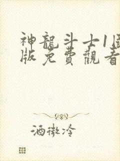 神龙斗士1国语版免费观看高清