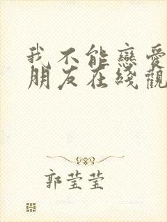 我不能恋爱的女朋友在线观看