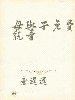 母与子免费高清观看