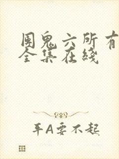 团鬼六所有电影全集在线