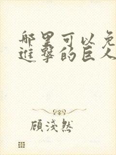 哪里可以免费看进击的巨人漫画