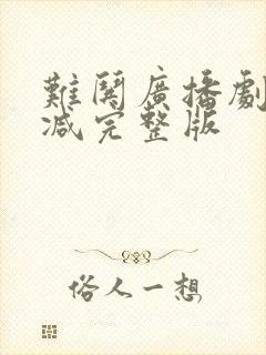 难哄广播剧未删减完整版