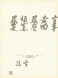 尿频尿黄有异味是怎么回事