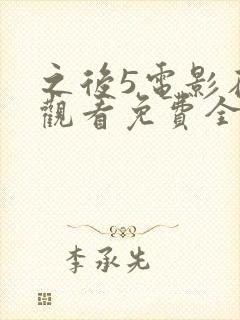 之后5电影在线观看免费全集