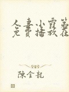 人妻小霞第一季免费播放在线观看