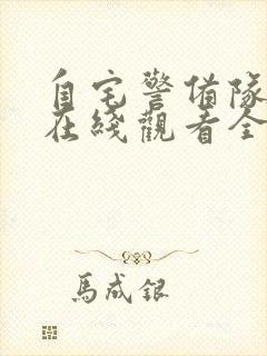 自宅警备队动漫在线观看全集