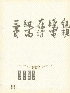 三级在线观看免费高清电视剧