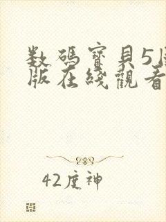 数码宝贝5国语版在线观看