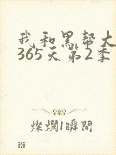 我和黑帮大佬的365天第2季