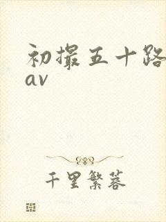 初撮五十路熟女av