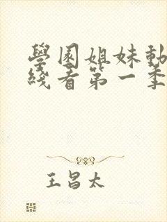 学园姐妹动漫在线看第一季全集免费