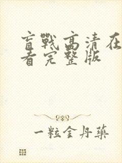 盲战高清在线观看完整版