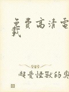 免费高清电影下载