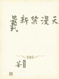 最新禁漫天堂下载