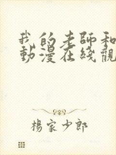 我的老师和朋友动漫在线观看封面