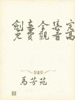 剑来全集完整版免费观看高清