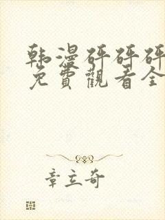 韩漫砰砰砰漫画免费观看全集