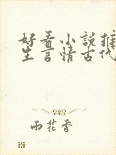 好看小说推荐女生言情古代