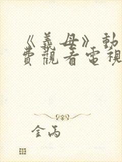 《义母》动漫免费观看电视剧全集