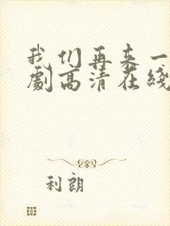 我们再来一次日剧高清在线观看