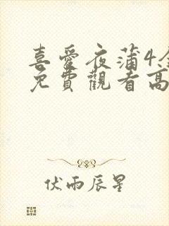 喜爱夜蒲4全集免费观看高清粤语