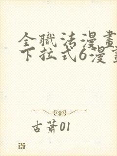 全职法漫画免费下拉式6漫画封面