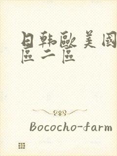 日韩欧美国产一区二区