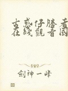 古惑仔胜者为王在线观看国语高清