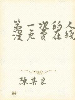 第一次的人妻动漫免费在线观看