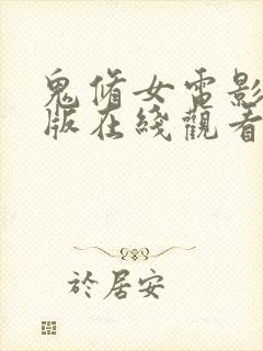 鬼修女电影完整版在线观看