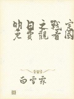 明日之战完整版免费观看国语电影