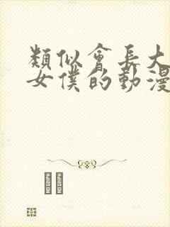 类似会长大人是女仆的动漫封面