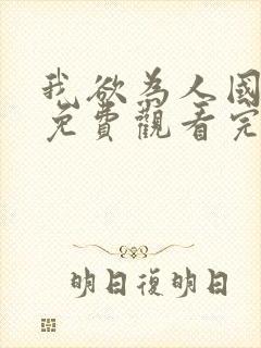 我欲为人国语版免费观看完整版