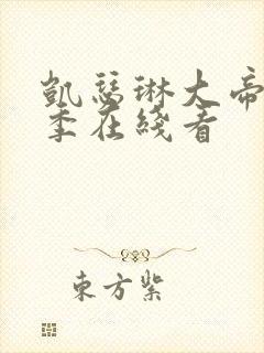 凯瑟琳大帝第一季在线看封面