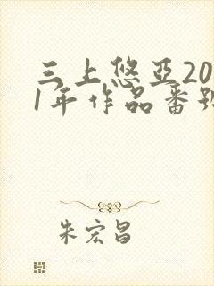 三上悠亚2021年作品番号