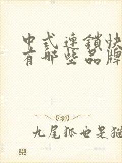 中式连锁快餐店有哪些品牌