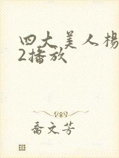 四大美人杨贵妃2播放