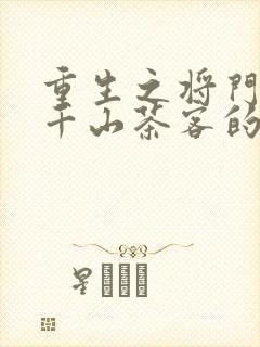 重生之将门毒后千山茶客的小说