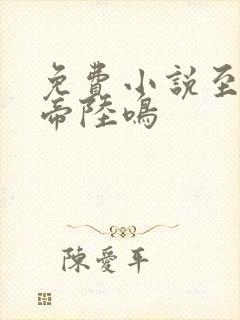 免费小说至尊龙帝陆鸣