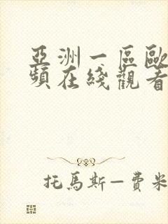 亚洲一区欧美视频在线观看