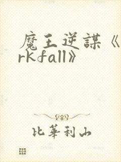 魔王逆谋《darkfall》