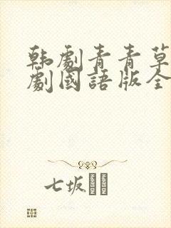 韩剧青青草电视剧国语版全集