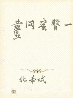 黄网蜜臀一区二区