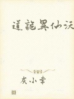 道诡异仙沃景教