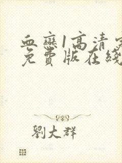 血恋1高清完整免费版在线观看封面