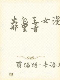 出包王女漫画在哪里看