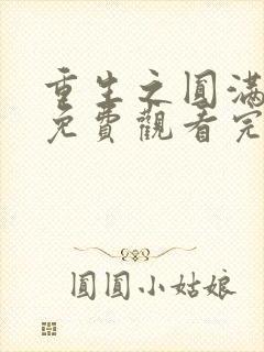 重生之圆满人生免费观看完整版