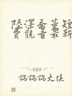 陆泽乔薰短剧免费观看最新章节