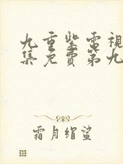 九重紫电视剧全集免费第九集